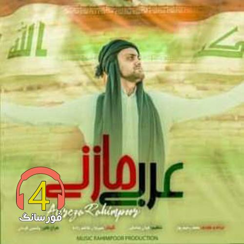 آهنگ عربی مازنی از علیرضا رحیم پور