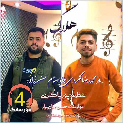 آهنگ هلاک از بهنام حسن زاده و محمدرضا گلردی