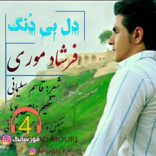 آهنگ دل بی دنگ از فرشاد موری