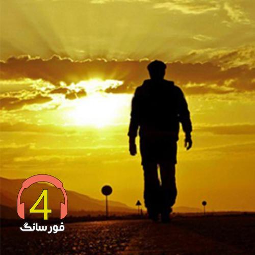آهنگ روزگار از پیمان آملی