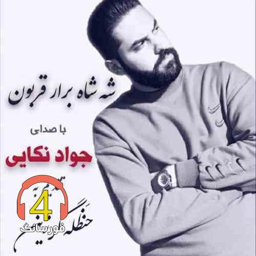 آهنگ شاه قرار قربون از جواد نکایی