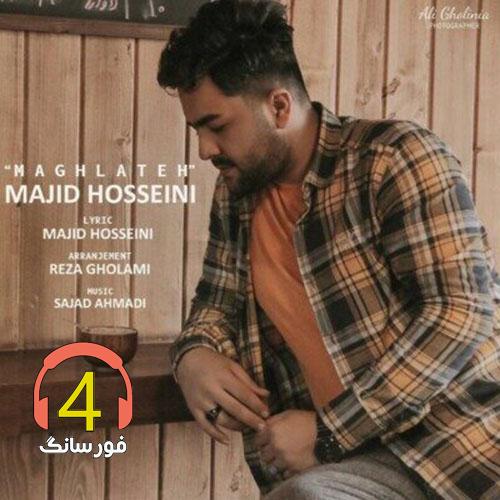 آهنگ مغلطه از مجید حسینی