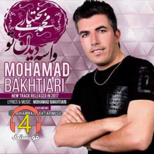 آهنگ واسه دیدن تو از محمد بختیاری