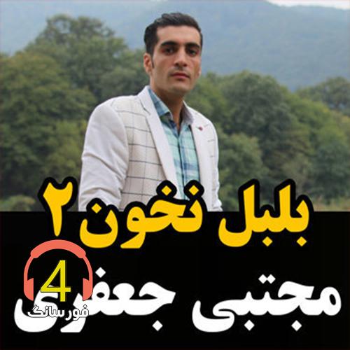 آهنگ بلبل نخون از مجتبی جعفری