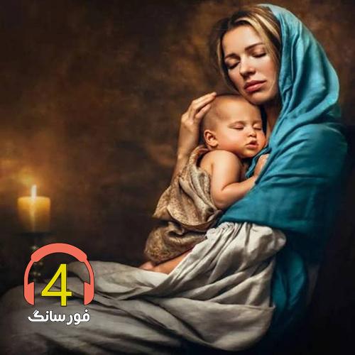 آهنگ مادر از سجاد مخربی