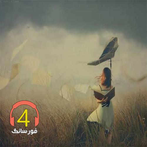 آهنگ خیانت از حمید قرائی
