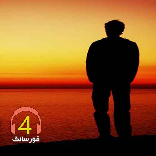 آهنگ بابا لیلی از سرور محمدی
