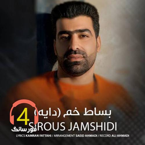 آهنگ بساط خم از سیروس جمشیدی