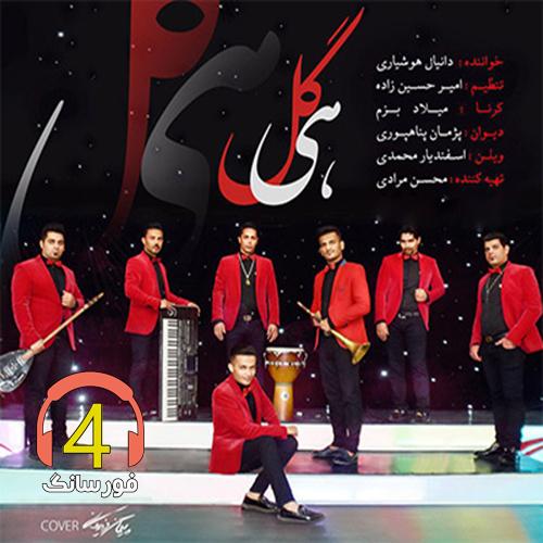 آهنگ هی گل از دانیال هوشیاری