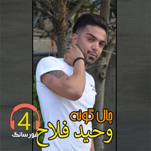 آهنگ چال گونه از وحید فلاح