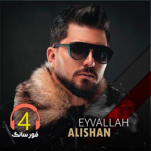 آهنگ ایوالله از علیشان