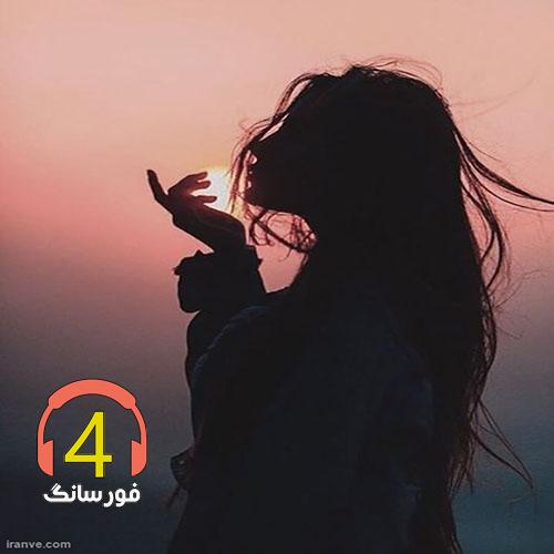 آهنگ عاشقی