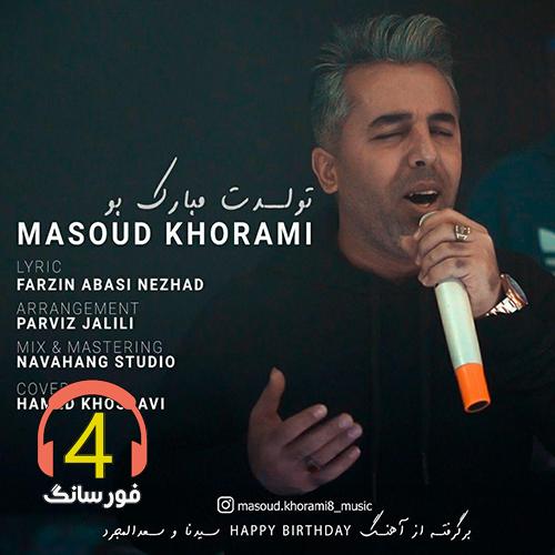 آهنگ تولدت مبارک بو از مسعود خرمی