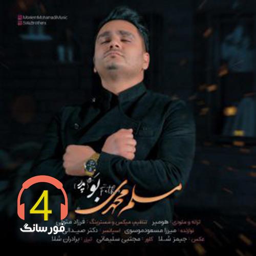 آهنگ بو از مسلم محمدی