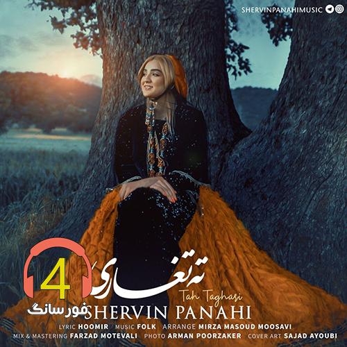 آهنگ ته تغاری از شروین پناهی
