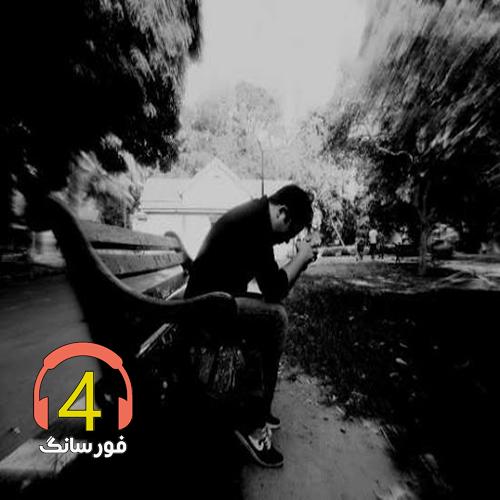 آهنگ چرا من از میلاد سیف اللهی