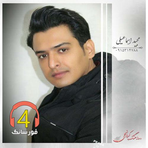 آهنگ بخت کوتی از مجید اسماعیلی