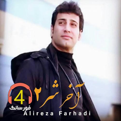 آهنگ آخر شر2 از علیرضا فرهادی