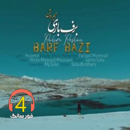 آهنگ برف بازی از رحیم روشن