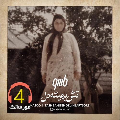 آهنگ تش بهیته دل از ماسو