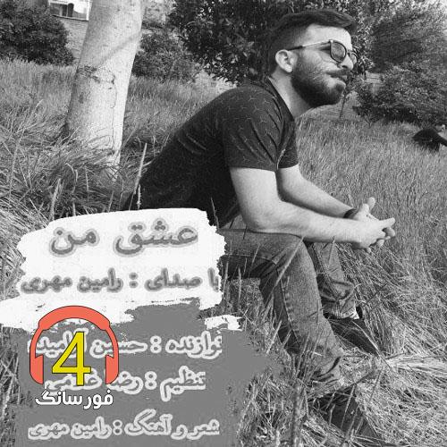 آهنگ عشق من از رامین مهری