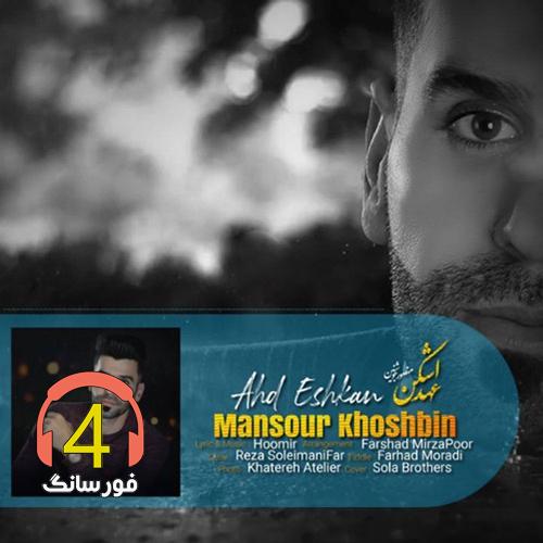 آهنگ عهد شکن از منصور خوشبین