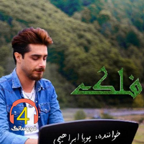 آهنگ فلک از پویا ابراهیمی