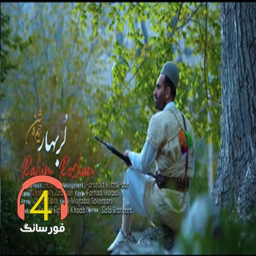 آهنگ لر بهار از رحیم روشن