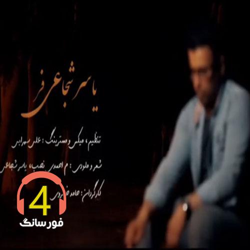 آهنگ کافر از یاسر شجاعی فر
