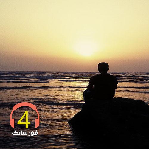 آهنگ تف به تو ای روزگار از محمد ملابیگی