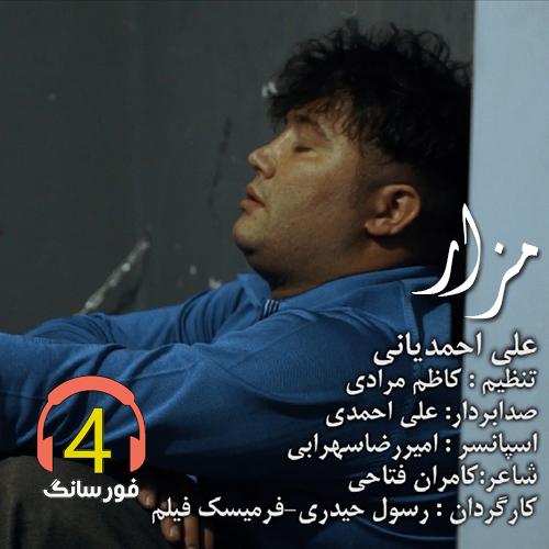 آهنگ مزار از علی احمدیانی