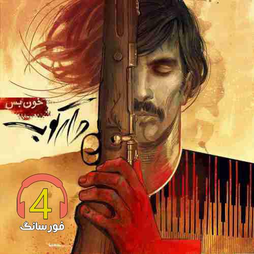 آهنگ خون بس از دارکوب باند
