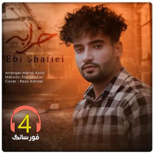 آهنگ خرابه از ابی شفیعی