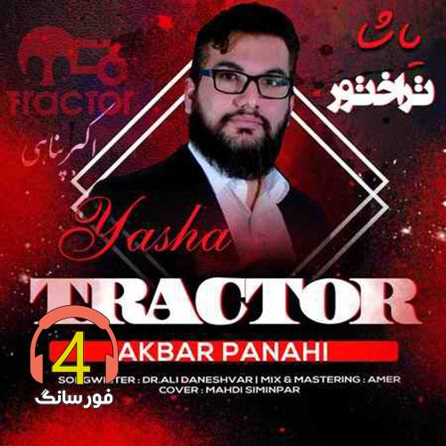 آهنگ یاشا تراکتور از اکبر پناهی