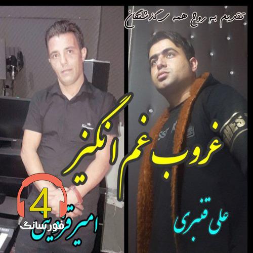 آهنگ غروب غم انگیز از علی قنبری و امیر قزوینی