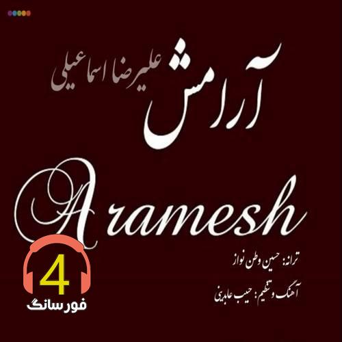 آهنگ آرامش از علیرضا اسماعیلی
