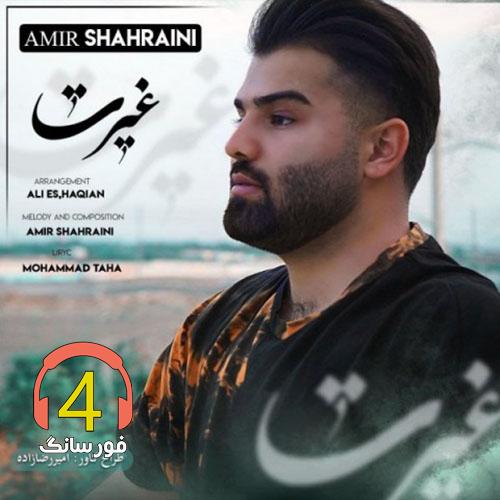 آهنگ غیرت از امیر شهرایینی