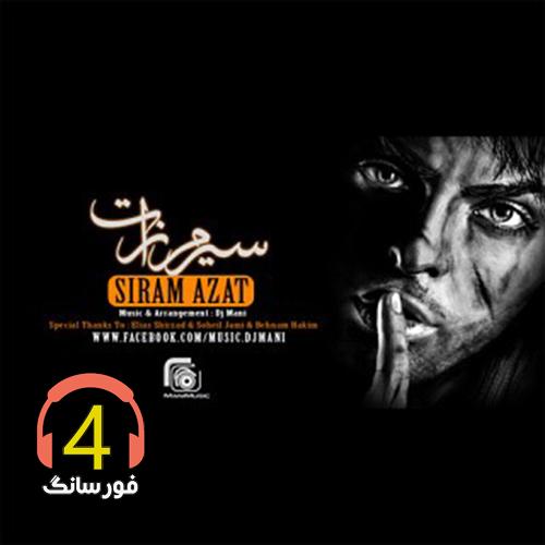 آهنگ سیرم ازت بدون خواننده