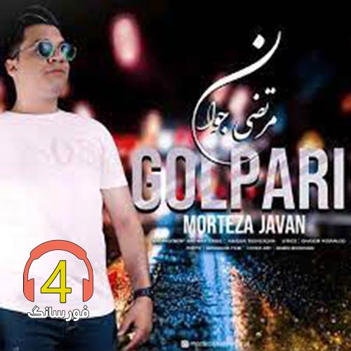 آهنگ گل پری از مرتضی جوان
