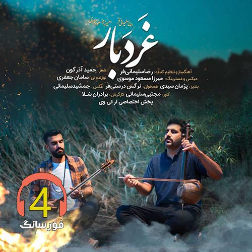 آهنگ غردبار از رضا اسماعیل فر و میرزا مسعود موسوی
