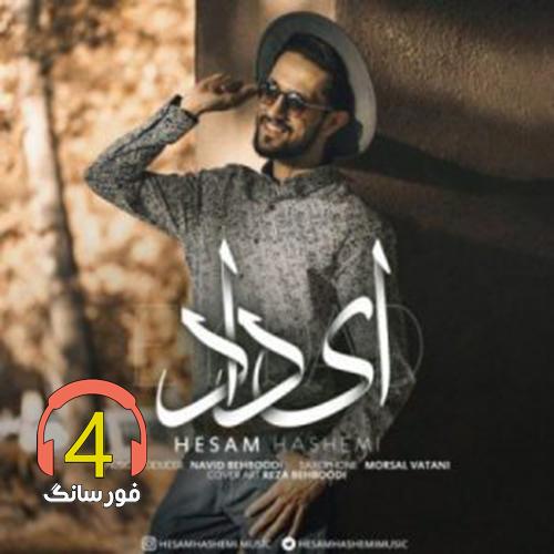 آهنگ ای داد از حسام هاشمی