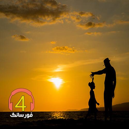 آهنگ بابا از عماد حامدی