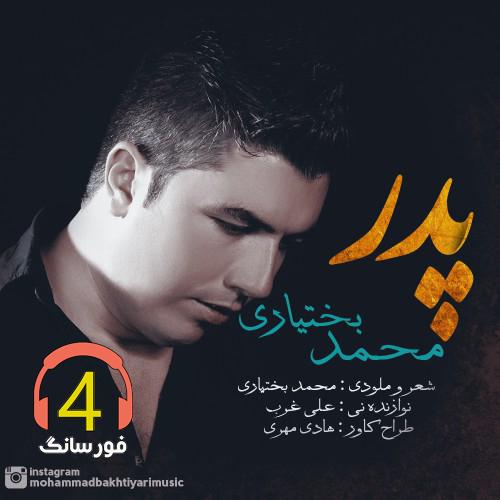 آهنگ پدر از محمد بختیاری