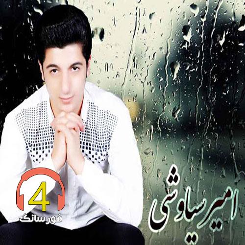 آهنگ ساقی از امیر سیاوشی