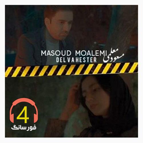 آهنگ دل و هستر از مسعود معلمی