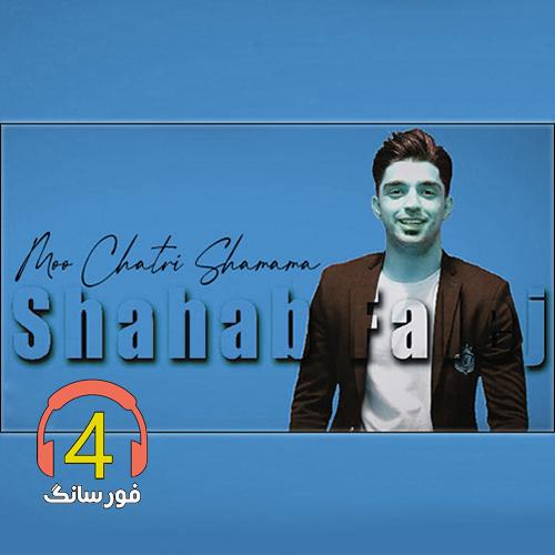 آهنگ مو چتری شمامه از شهاب فالجی