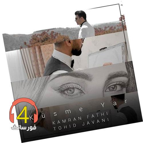 آهنگ کوسمه یار از کامران فتحی و توحید جوانی