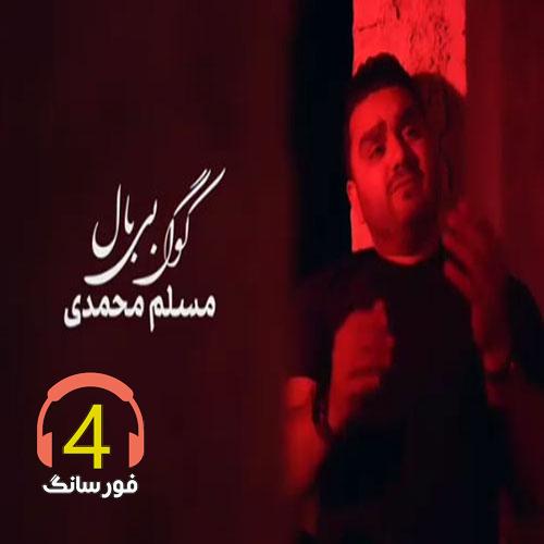 آهنگ کوگ بی بال از مسلم محمدی