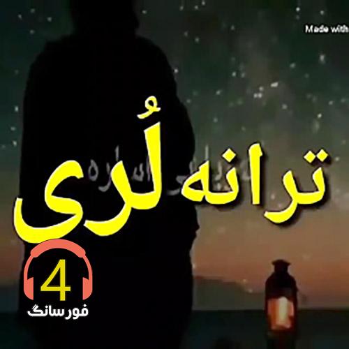 اهنگ فلک حالم خرابه گربدانی-امرو صبا ایمیرم