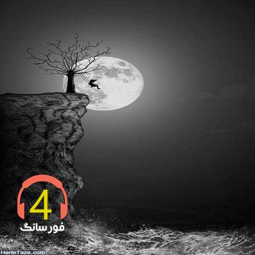 آهنگ بهونه از محمد مرادی